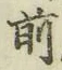 字前