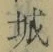 글자 城