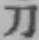 Character 刀