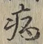 字病