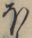 Đã định vị 𛃀