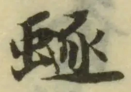 𧏿 위치 확인됨