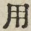 「用」字