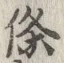 㐌定位𣗓檊