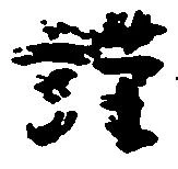 Đã định vị 謹