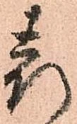 已定位表