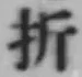 Chữ 折