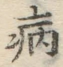 Character 病