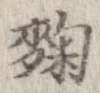 Đã định vị 麹