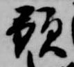 位置 確認된 預
