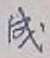 글자 成