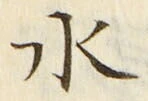 “水”字
