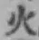 글자 火