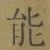 글자 能