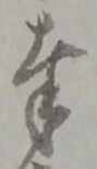 字奉