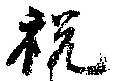 Đã định vị 税