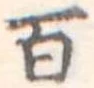百の位置