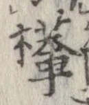 檋 위치 확인됨