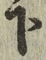 글자 下