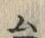 文字毎