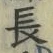 「長」字