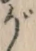 글자 が