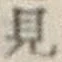 글자 見