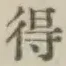 Character 得