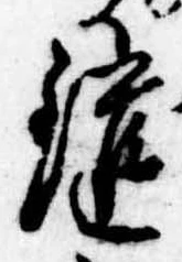 Đã định vị 鑓