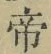 글자 帝
