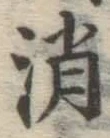 文字消