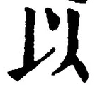 𡨸以