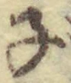글자 子