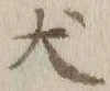 文字犬