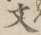 文 위치 확인됨
