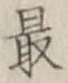 글자 最