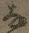 𡨸な