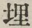 字埋