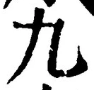 𡨸九