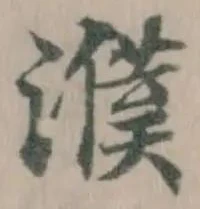 濮 위치 확인됨