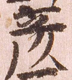 已定位彦