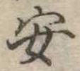 安 위치 확인됨