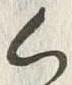 글자 く
