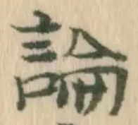 글자 論