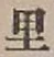 字里