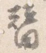 位置定マレル替