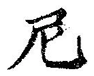 尼 위치 확인됨