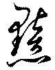 黯 위치 확인됨