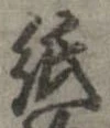 已定位紙