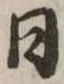 日の位置